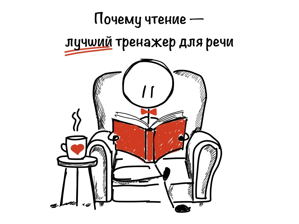 Почему чтение — это лучший тренажёр для речи (даже если вы не писатель)