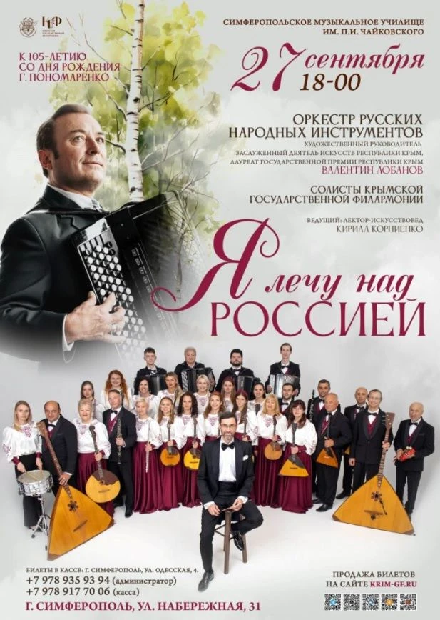 27 сентября, 18:00 | «Я лечу над Россией»