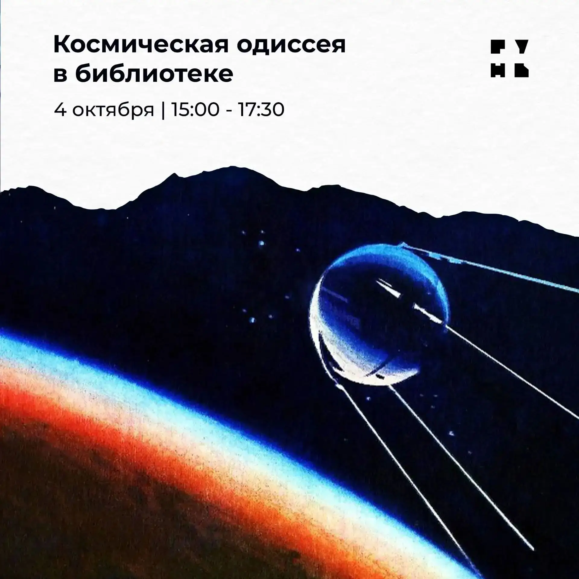 «Космическая одиссея в библиотеке»