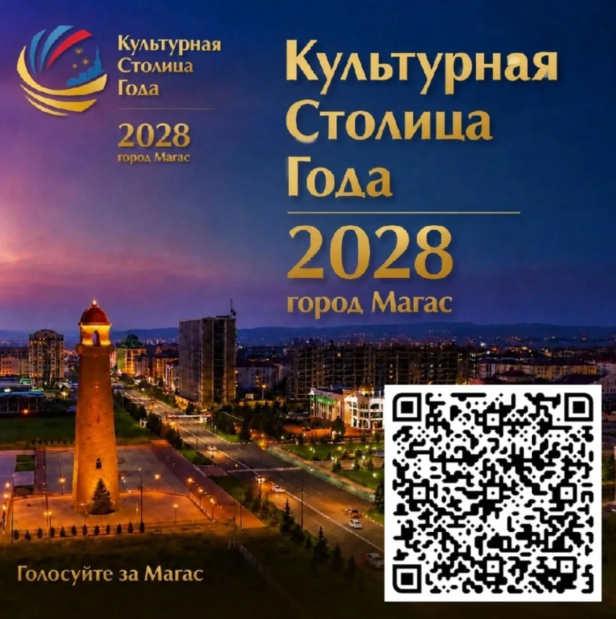 Уважаемые жители и гости Республики!
Стартовало голосование за Магас на звание Культурной столицы 20