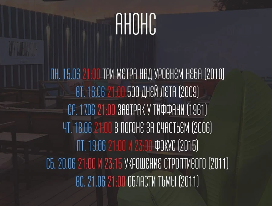 Расписание кино на крыше 🎬

Суворова, 52а