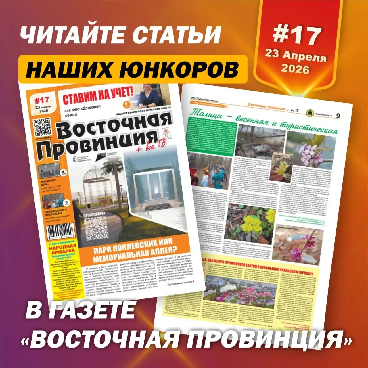 📰❤️Мы вновь спешим поделиться с вами материалами наших юнкоров!

В свежем номере газеты «Восточная 