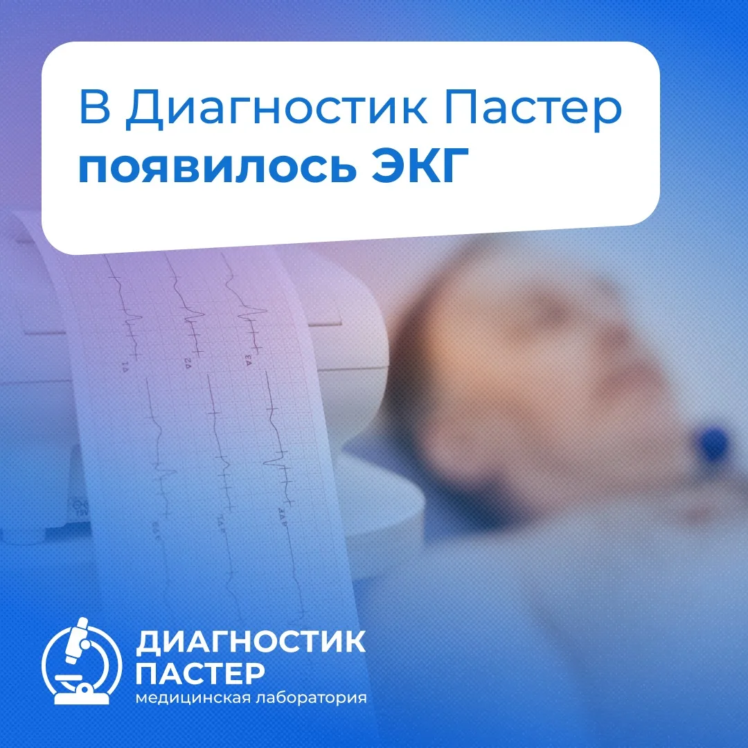 🔔Услуга ЭКГ в медицинском центре Диагностик Пастер

Забота о здоровье начинается с регулярной диагн