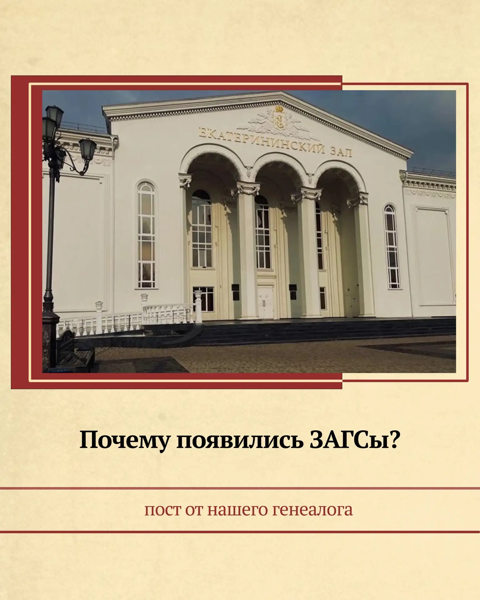 Почему появились ЗАГСы?
