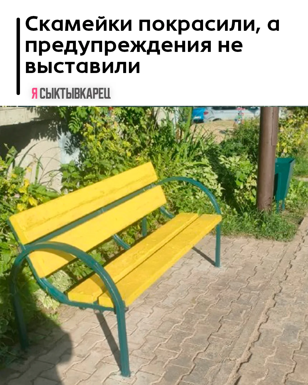 Скамейки покрасили, а предупреждения не выставили — из‑за этого жители Сыктывкара пачка...