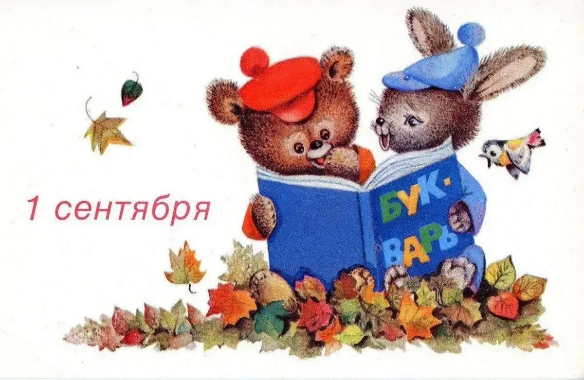 Такие уютные советские открыточки к 1 сентября🍁