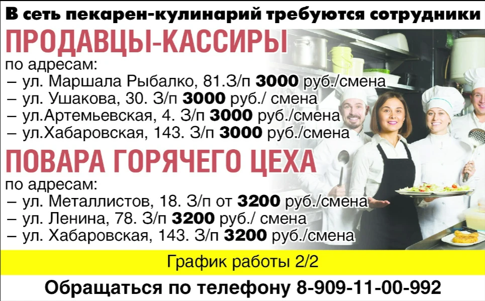 В сеть пекарен-кулинарий требуются сотрудники:
Продавцы- кассиры
по адресам:
ул. Маршала Рыбалко, 81