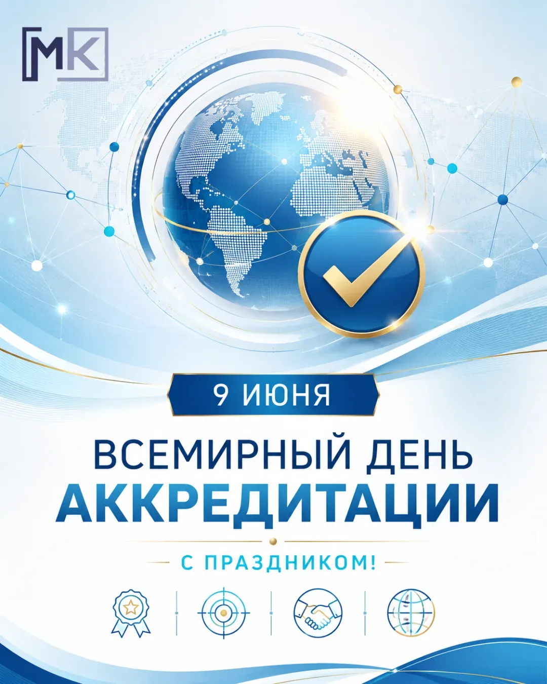 Поздравляем с Всемирным днём аккредитации!

⚡️ Аккредитация — это основа доверия к результатам оценк