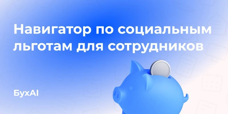 Навигатор по социальным льготам для сотрудников
