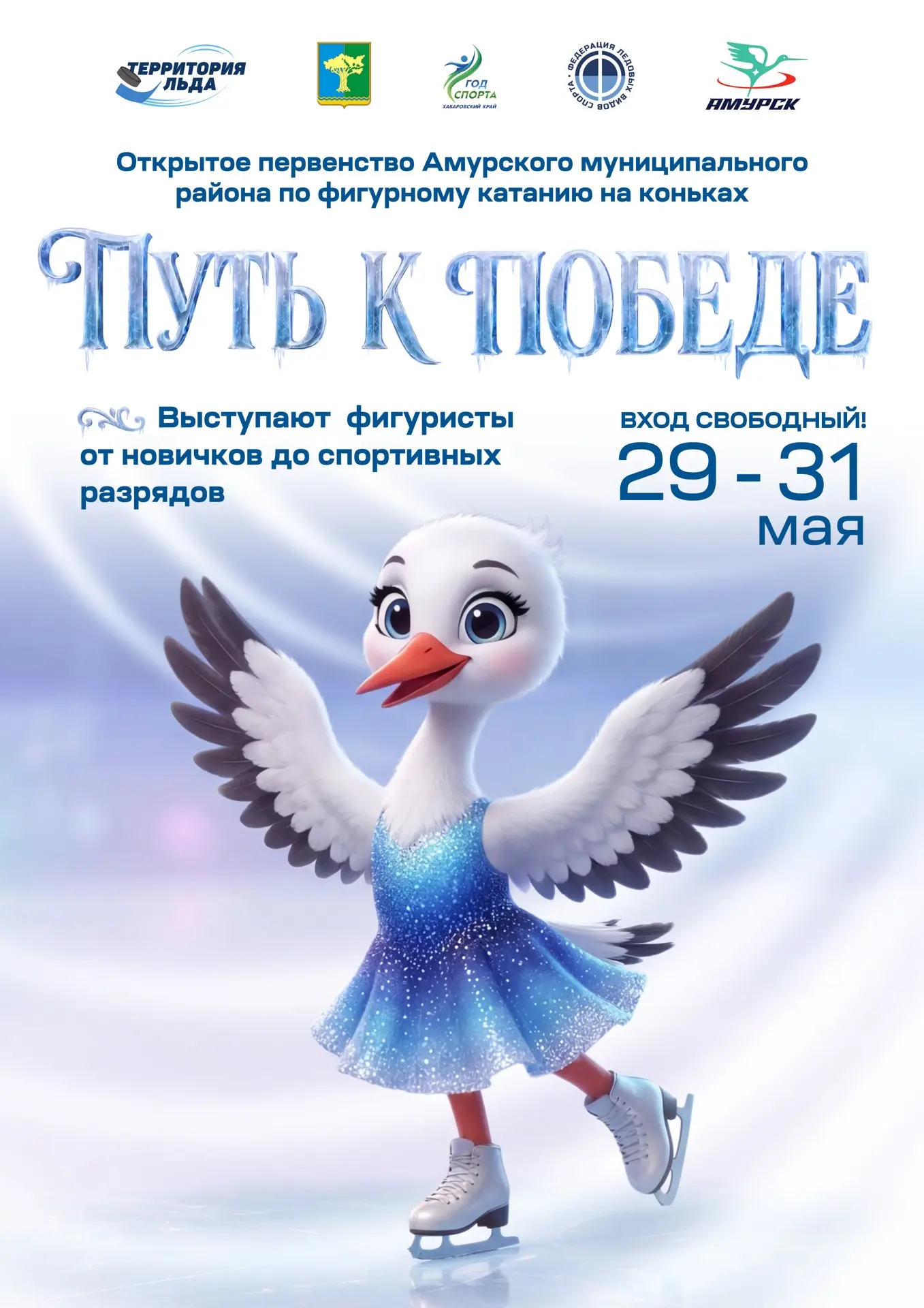Приглашаем на первенство по фигурному катанию! ⛸