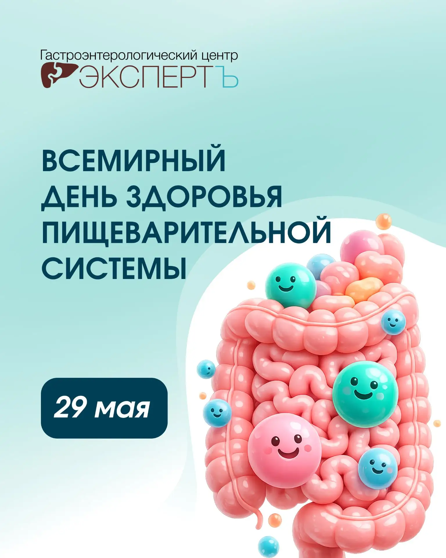 📌 Всемирный день здоровья пищеварительной системы