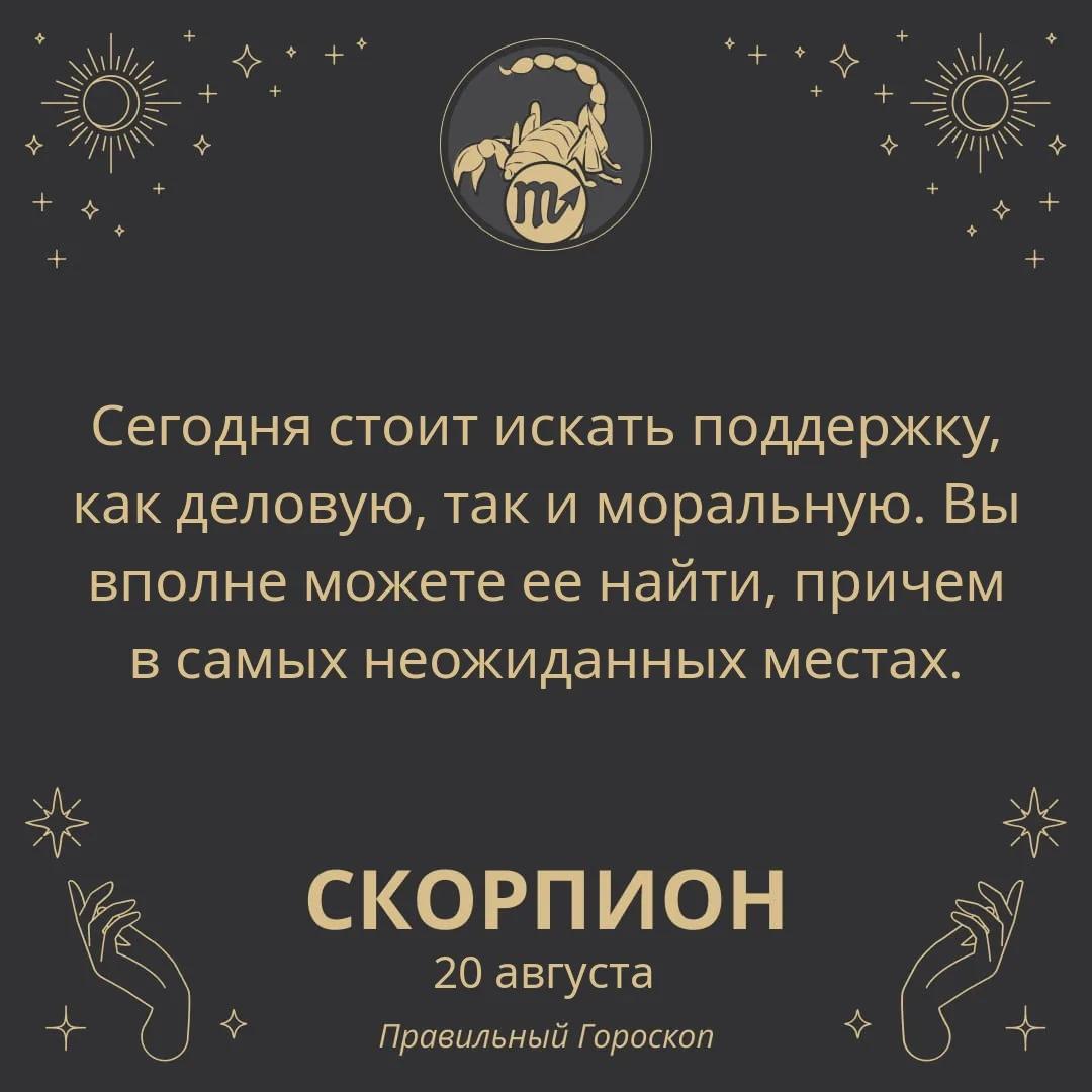 Гороскоп на 20 августа