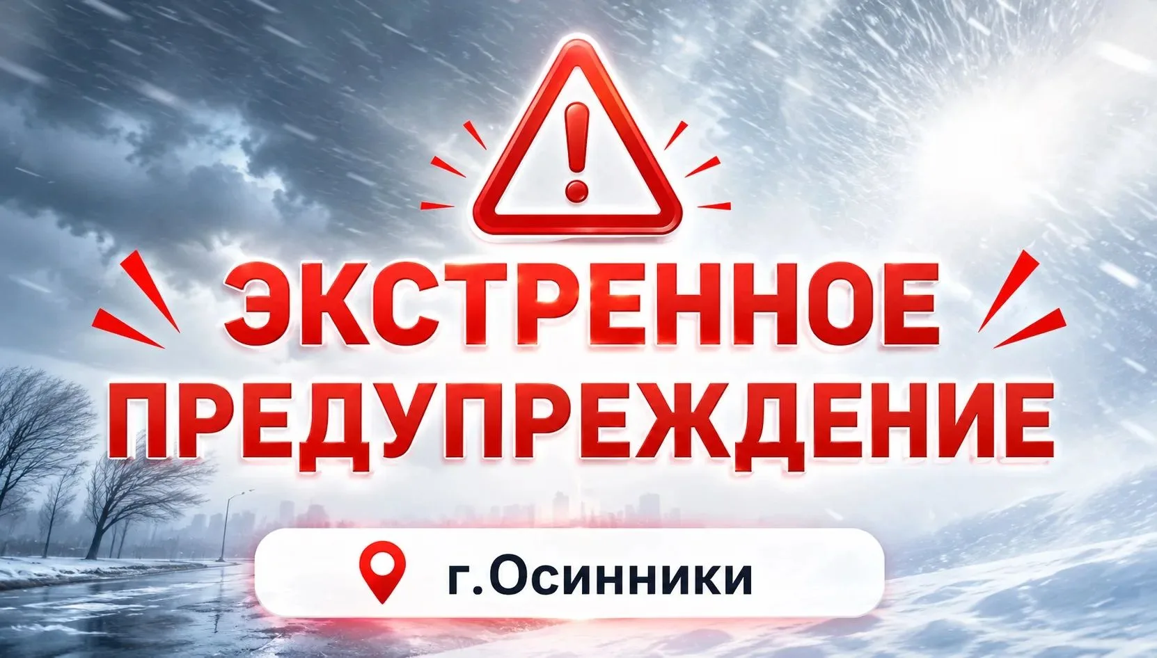 ЭКСТРЕННОЕ ПРЕДУПРЕЖДЕНИЕ