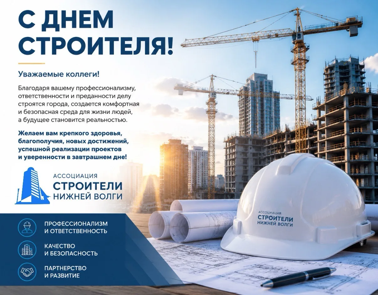 Уважаемые коллеги, члены СРО Ассоциации «Строители Нижней Волги»!