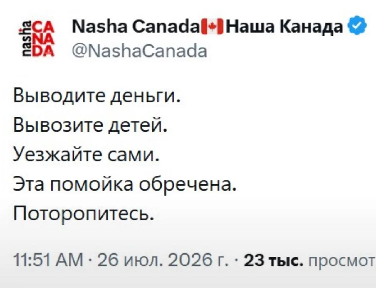 Вскрылась путинская консерва.

Последний твит Нашей Канады перед моментальным увольнением из ЦИПСО.
