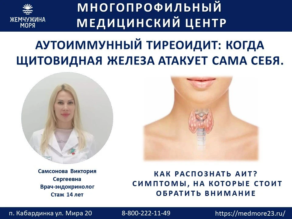 Аутоиммунный тиреоидит: когда щитовидная железа атакует сама себя.
