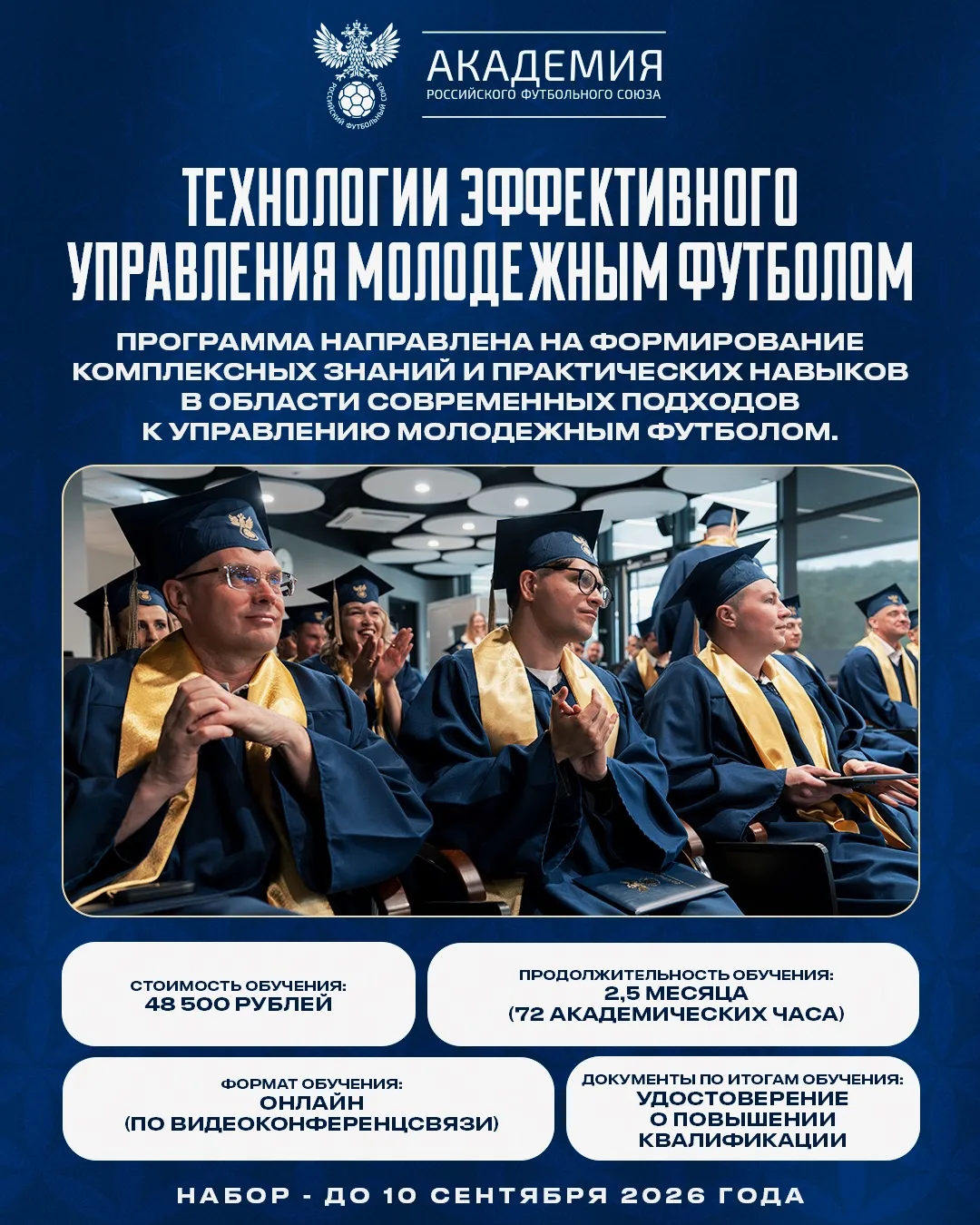Академия РФС запускает программу по управлению молодежным футболом 🎓