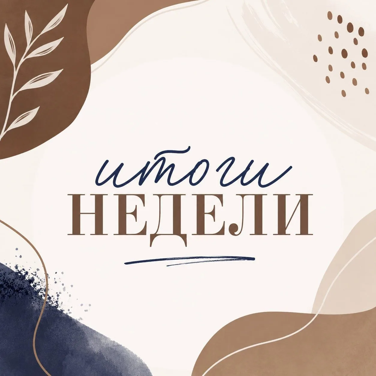 Неделя началась очень напряжённо. Но мне удалось переключиться и поменять ход дел.