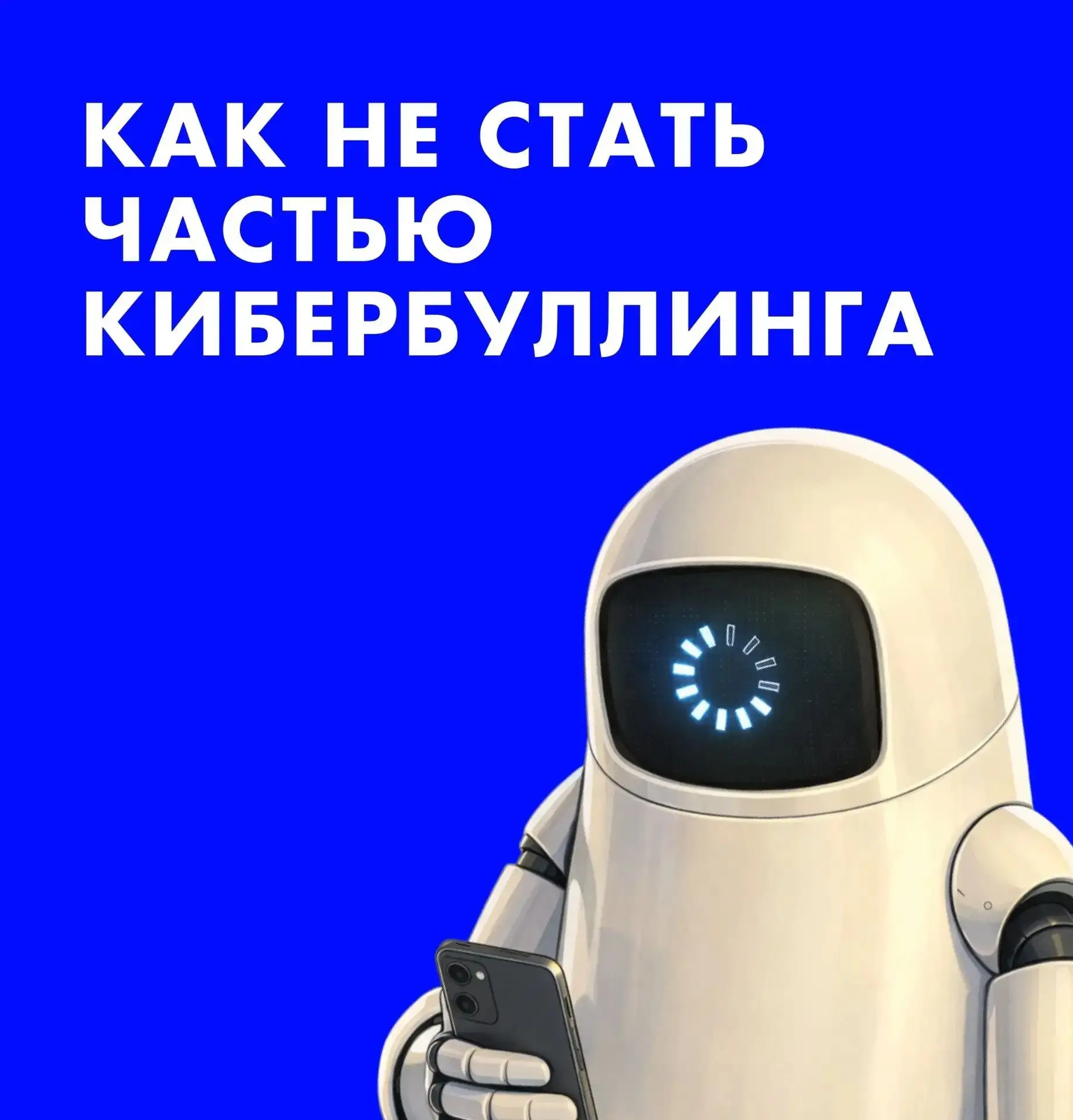 Большинство из нас никогда не станет намеренно участвовать в кибербуллинге. Мы понимаем, что травля 