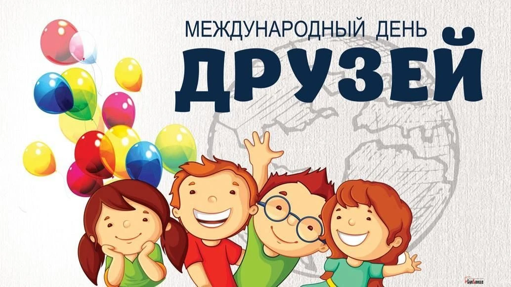 9 июня Международный день друзей. Цель праздника – напомнить о важности человеческой дружбы. День др