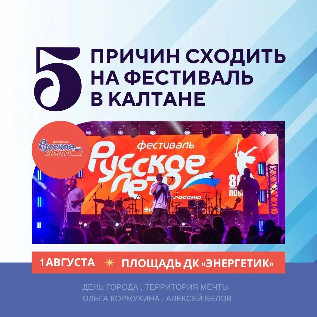5 причин сходить на фестиваль «Русское лето» #ZaРоссию в Калтане 
 
1 августа фестиваль «Русское лет