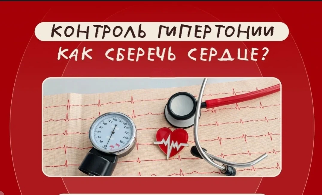 Контроль гипертонии: как сберечь сердце