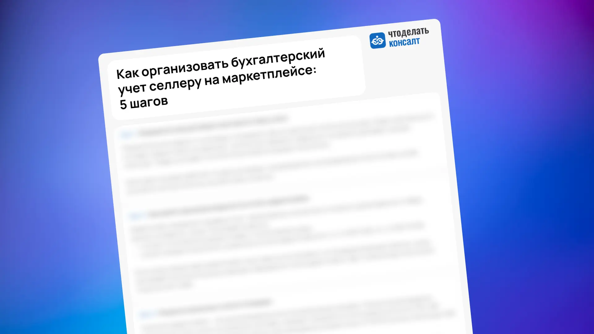 Как организовать бухгалтерский учет селлеру на маркетплейсе: 5 шагов