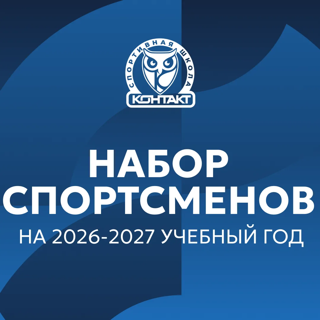 🏆 МАУ ДО СШ «Контакт» объявляет набор на 2026–2027 учебный год