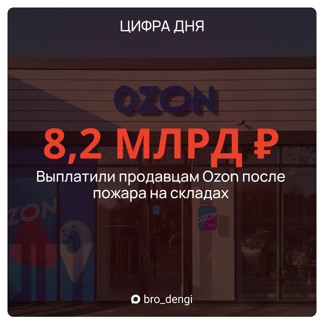 Продавцы Ozon получили 8,2 млрд рублей за сгоревшие товары