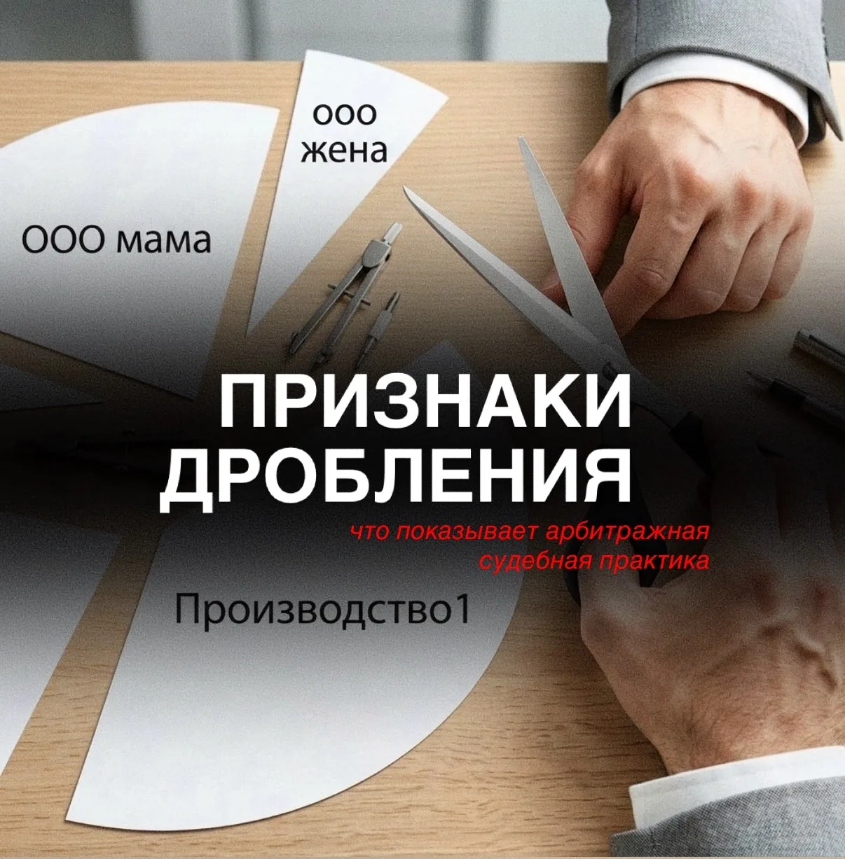50 признаков дробления бизнеса: проверьте себя, пока это не сделала налоговая