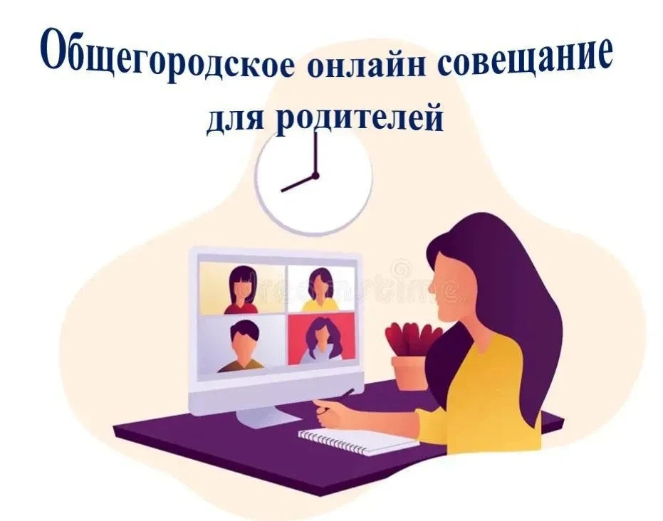 ГОРОДСКОЕ ОНЛАЙН СОВЕЩАНИЕ ДЛЯ РОДИТЕЛЕЙ ДОШКОЛЬНИКОВ