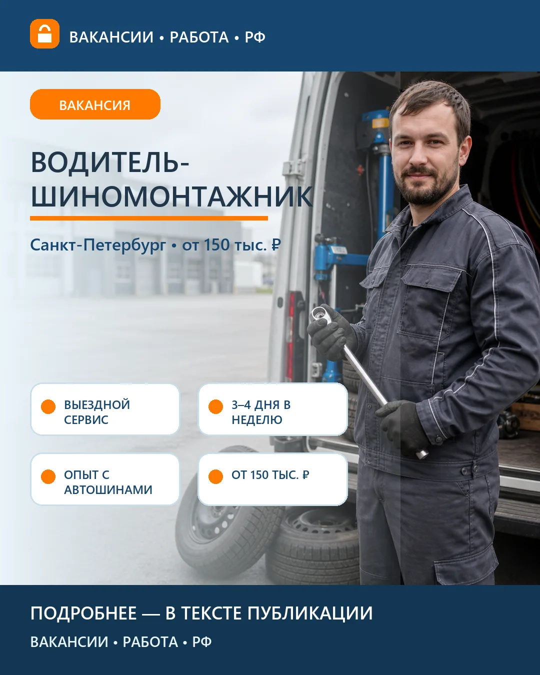 🚐 Вакансия: Водитель-шиномонтажник — Санкт-Петербург