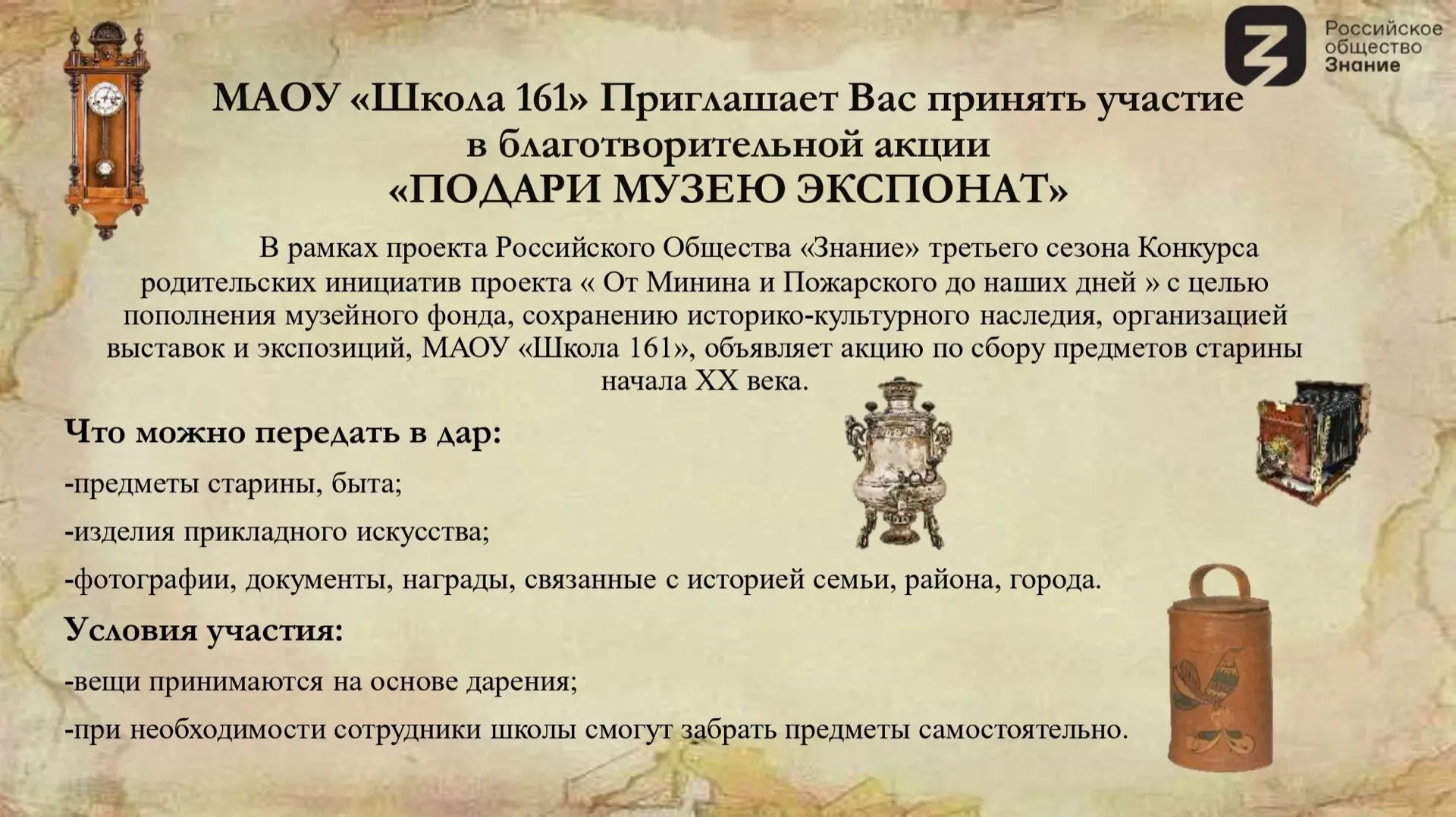 Уважаемые родители, дети и коллеги❤️

📌напоминаем вам, что наша школа собирает артефакты (предметы 