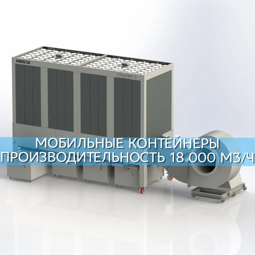 💥 Представляем нашу мощную новинку – VIBRO/18 с производительностью 18,000 м³/ч! 💨 По...