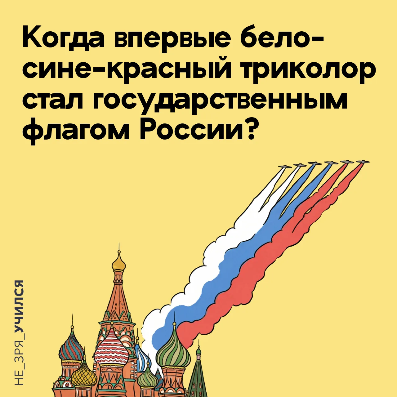 ⭐️ Сможете вспомнить, в каком веке и при каком правителе бело‑сине‑красный флаг впервые стал использ