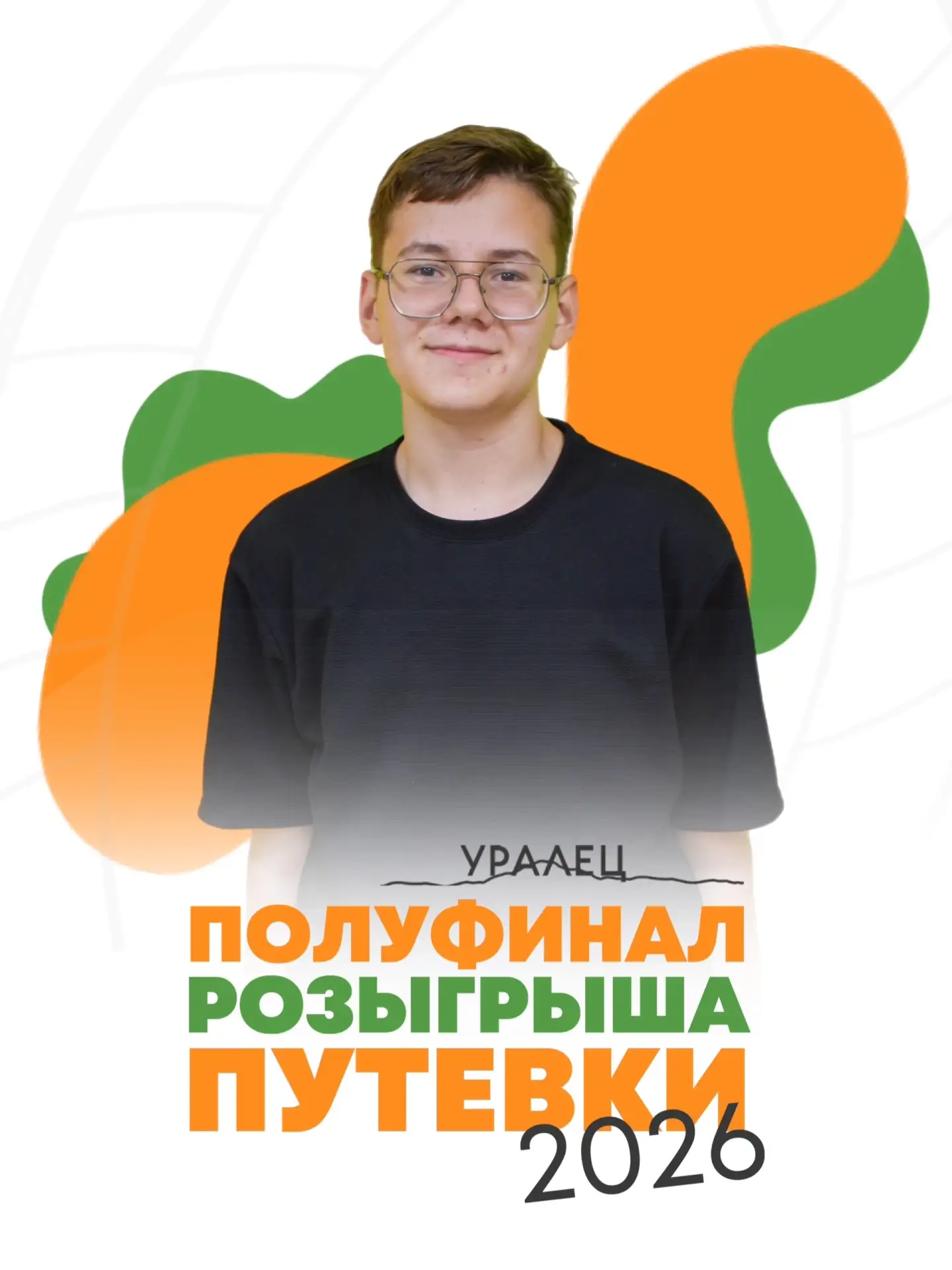 Меня зовут Степан, мне 14 лет, я из Коркино.

Я журналист. Я пишу о людях и их историях — особенно о