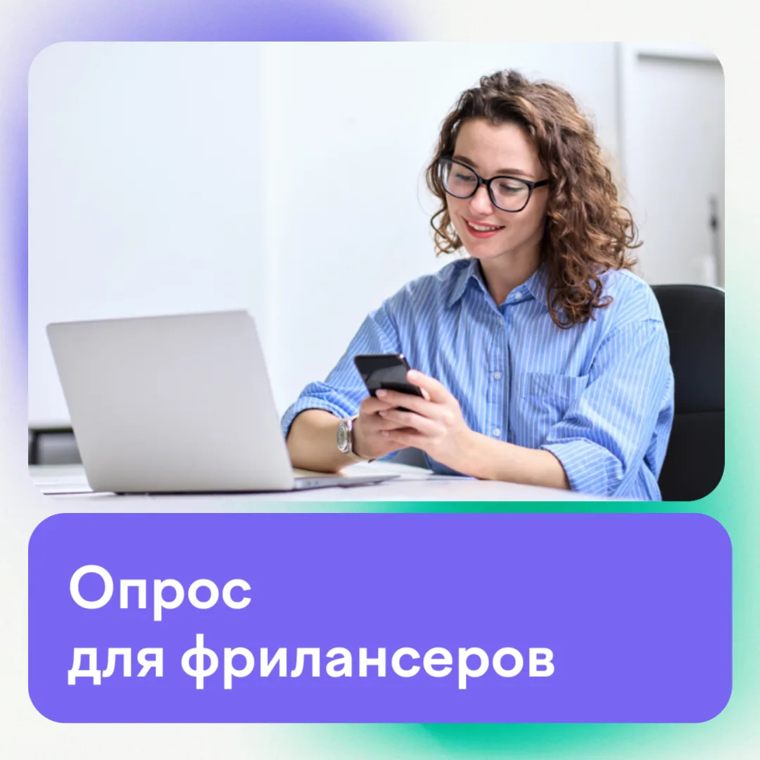 Фрилансеры, поделитесь своим опытом 👇