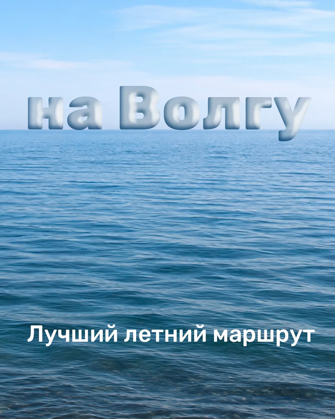 Пятница закончилась — Волга началась!

Для полноценного путешествия не нужен отпуск. Достаточно трёх