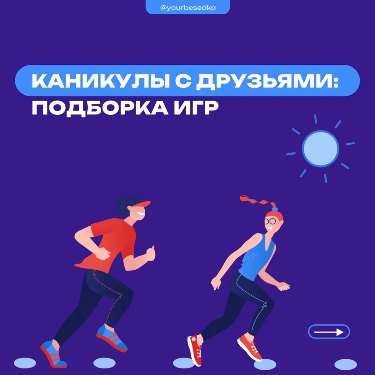 Каникулы с друзьями: подборка игр ☀️

Лето, друзья, веселье — идеальный план на каникулы! Пора отлож
