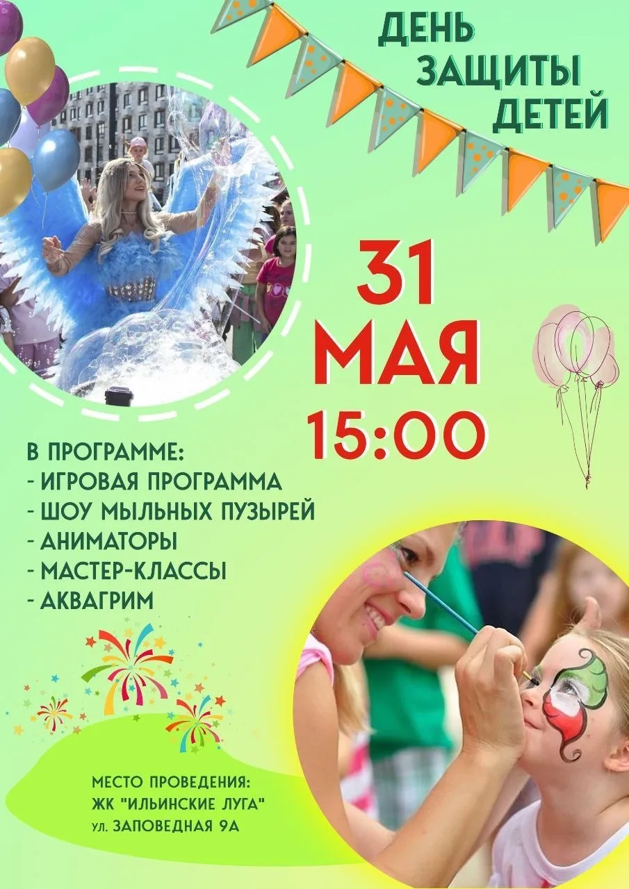 🎉 День защиты детей отметят 31 мая в «Ильинских лугах»  Праздник пройдёт по адресу: Ильинское-Усово,