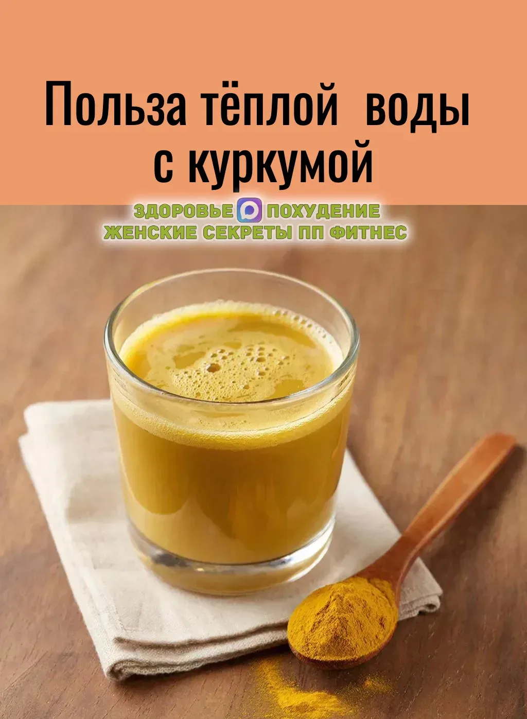 Тёплая вода с куркумой: простой напиток для большого эффекта ❤️  Знаете ли вы, что обычная тёплая во