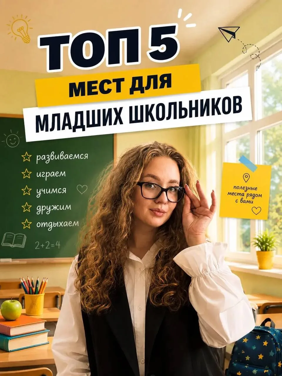 🗺Куда сходить летом? ТОП-5 мест 

Учитель начальных классов Евгения Александровна Пучнина знает, чт