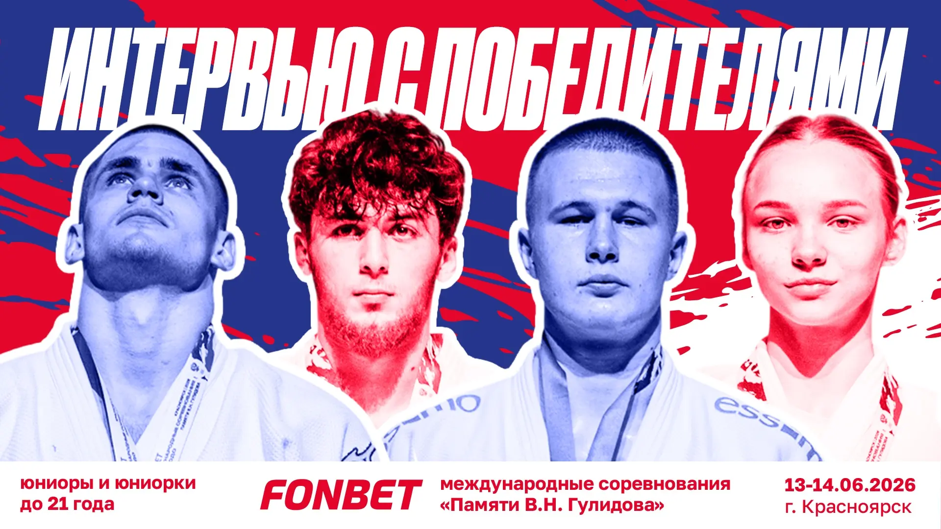 🎙️ Общаемся с обладателями 🥇 заключительного дня FONBET международных соревнований «Памяти В.Н. Гу