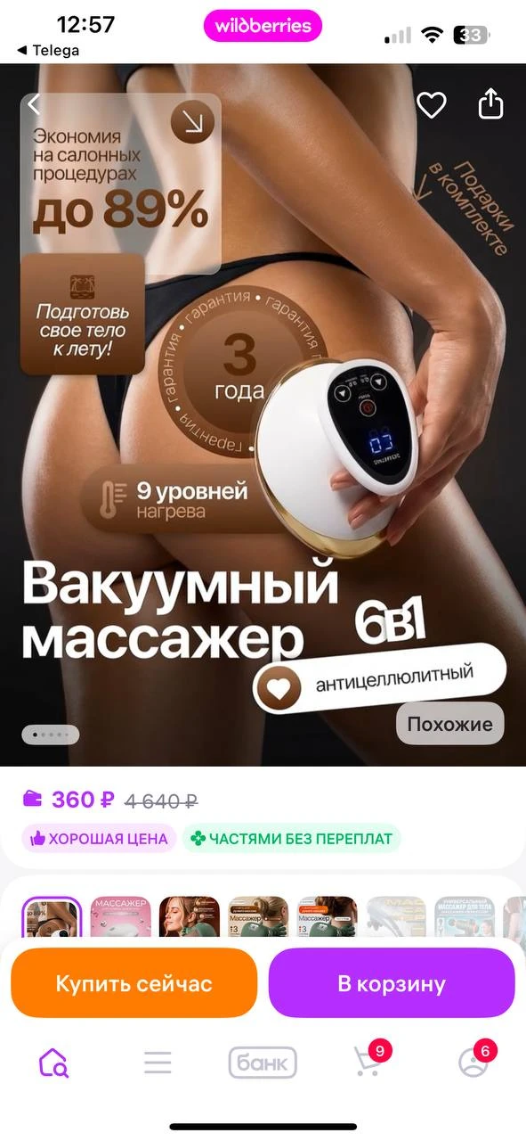 ANVATA Вакуумный антицеллюлитный массажер для тела ног и ягодиц
https://www.wildberries.ru/catalog/1