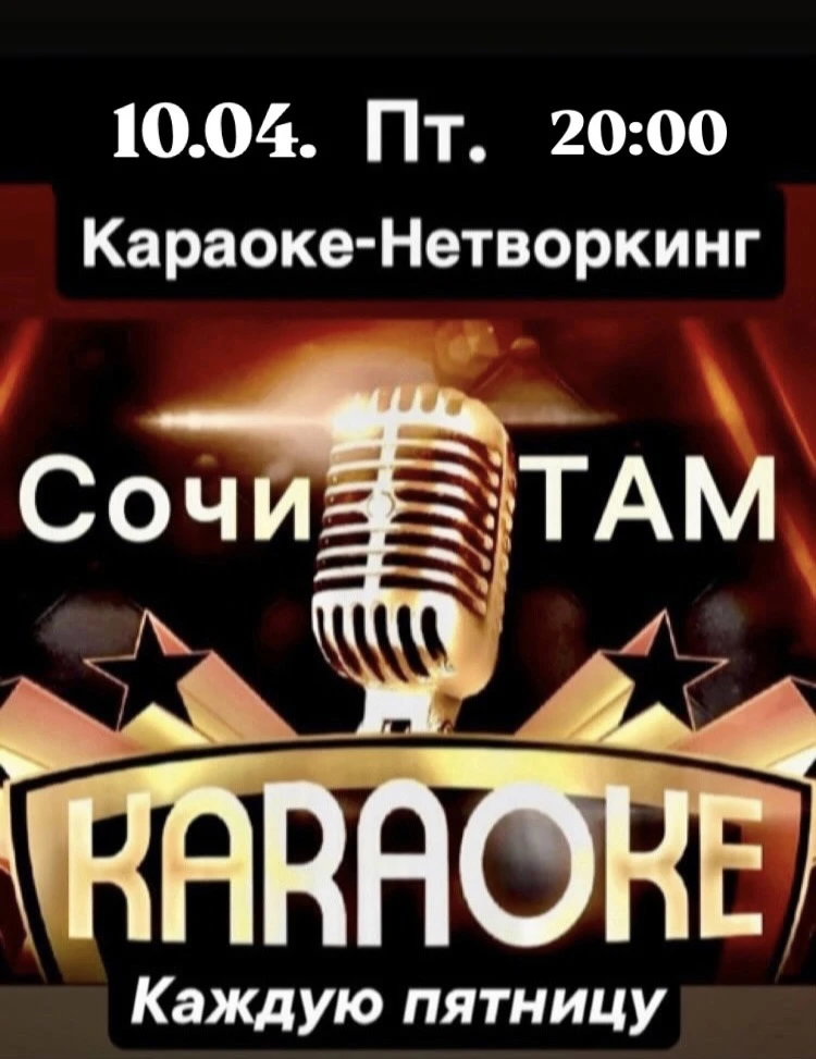 🌟 КАРАОКЕ-НЕТВОРКИНГ 🌟