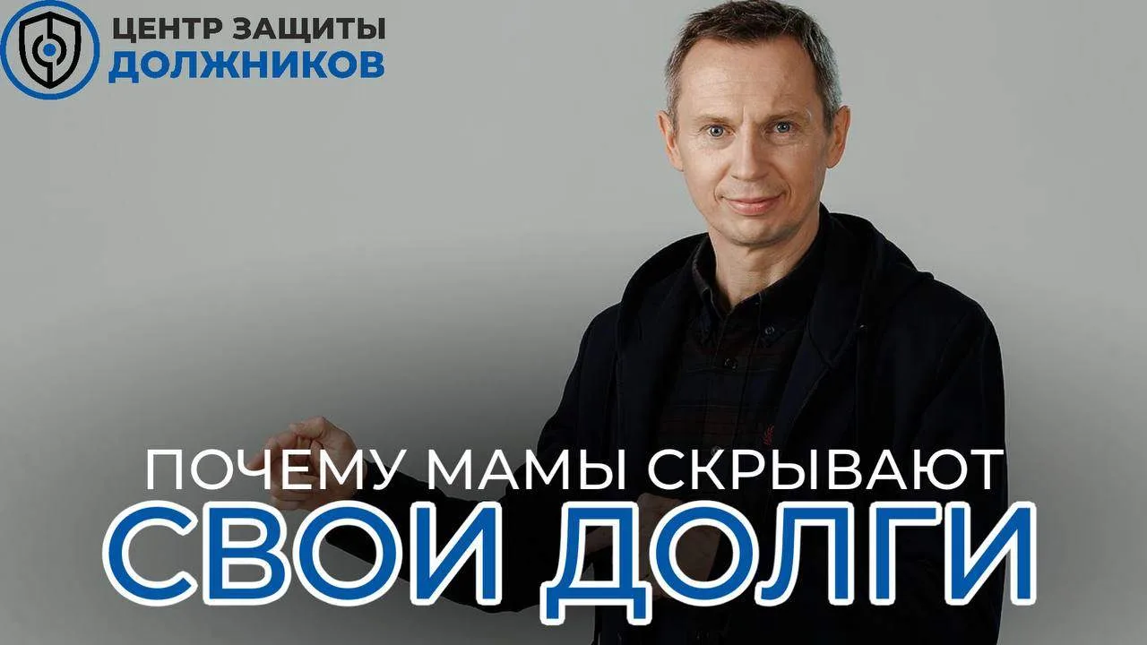Почему мамы чаще всего скрывают долги даже от близких