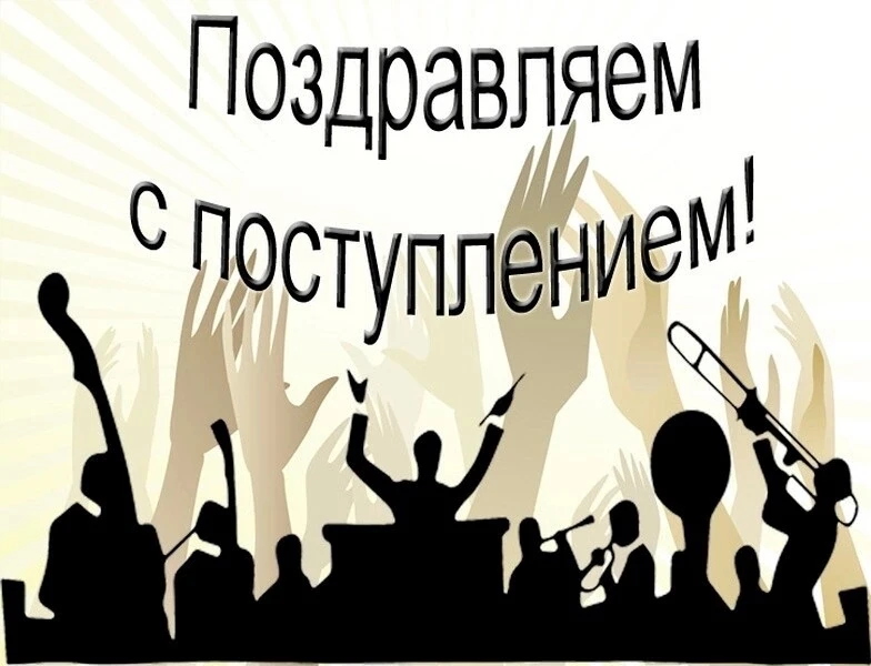 Уважаемые абитуриенты и их родители! Ура! Поздравляем вас!
