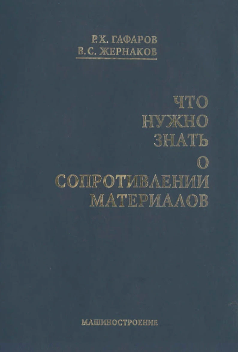 Что нужно знать о сопротивлении материалов