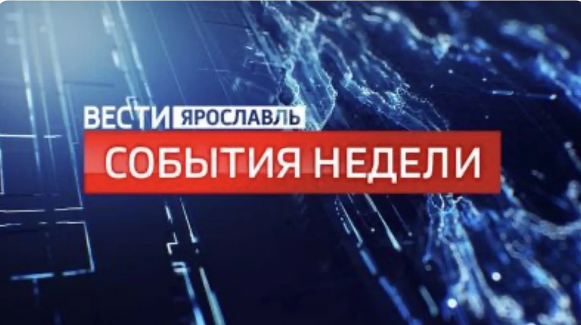 ❗Еще одна рабочая неделя июня завершилась. Чем она запомнилась жителям Ярославской области? 
 
🎤 О 