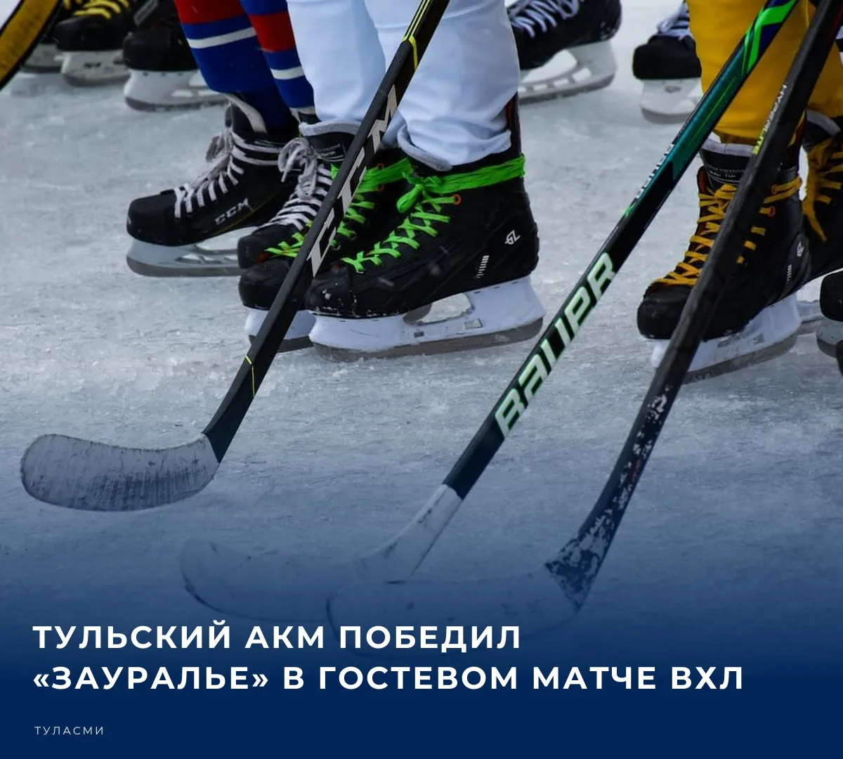 Тульский хоккейный клуб АКМ одержал победу в очередном гостевом матче Всероссийской хок...